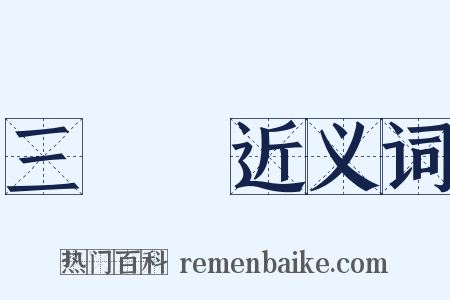 三聯單近义词是什么意思的图片